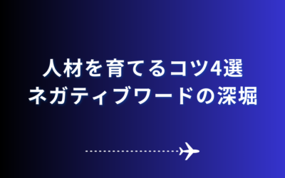 人材を育てるコツ4選、ネガティブワードの深堀