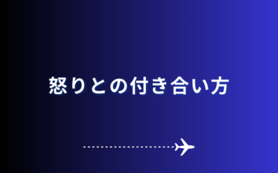 怒りとの付き合い方