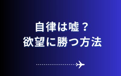 自律は嘘？欲望に勝つ方法