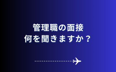 管理職の面接、何を聞きますか？