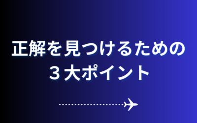 正解を見つけるための３大ポイント