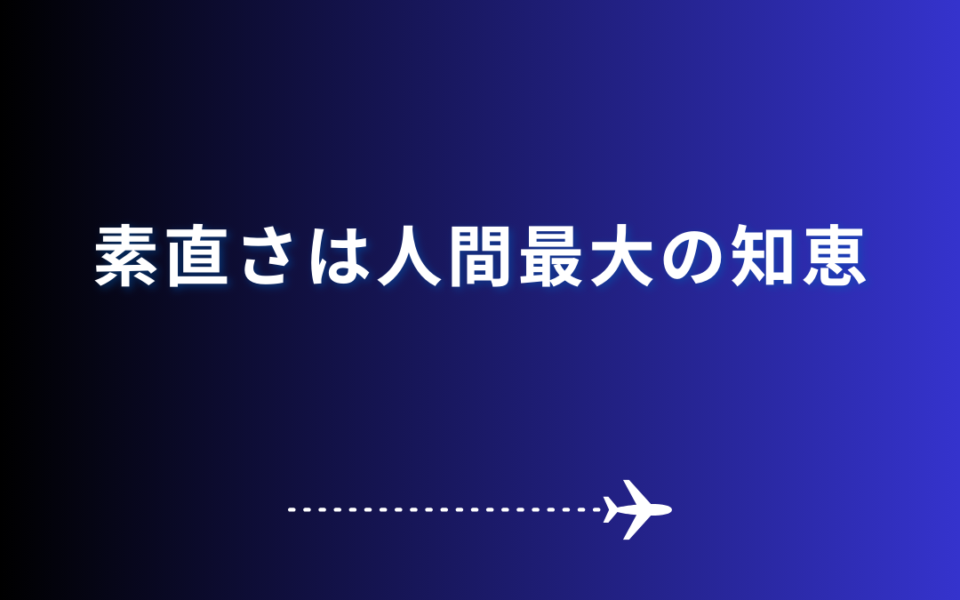 素直さは人間最大の知恵