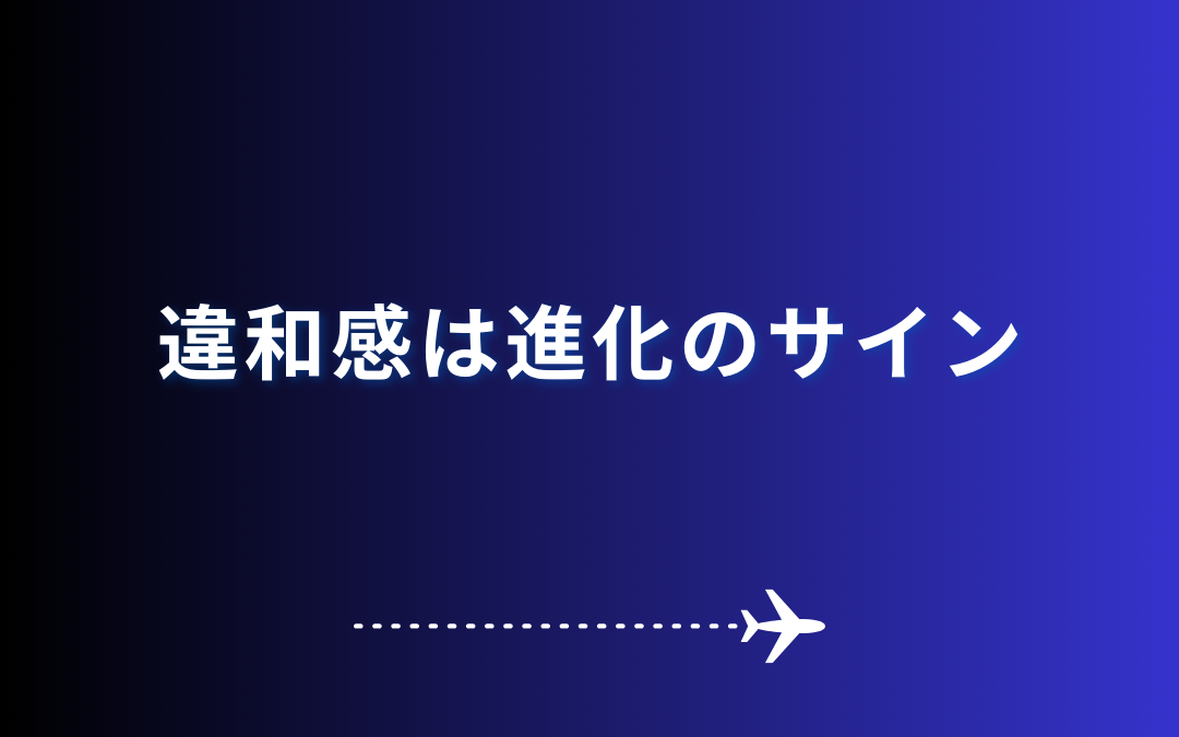 違和感は進化のサイン