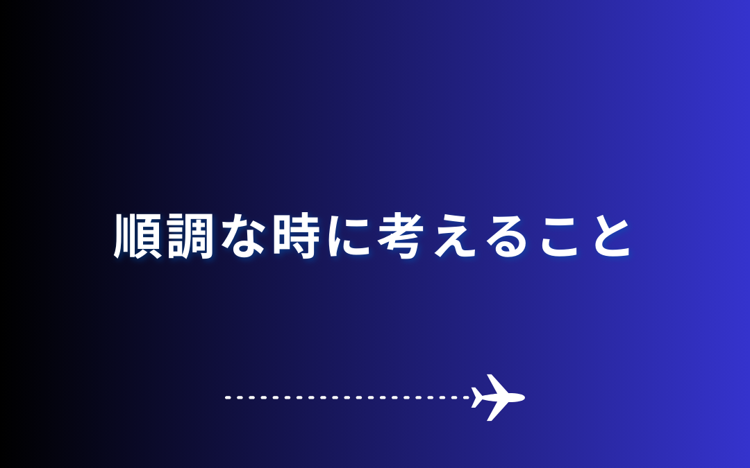 順調な時に考えること