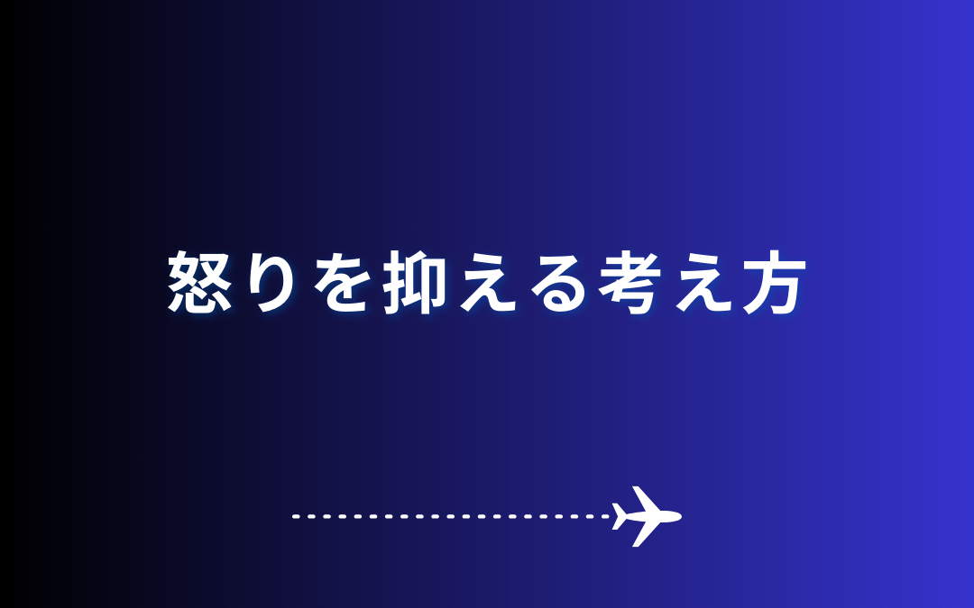 怒りを抑える考え方