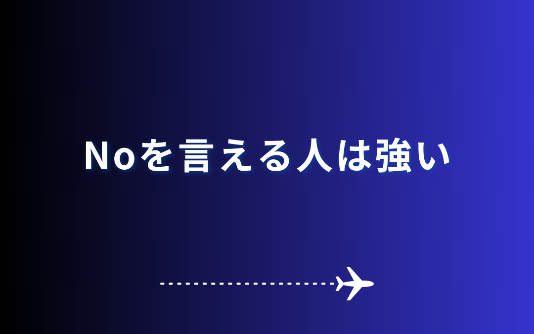 Noを言える人は強い