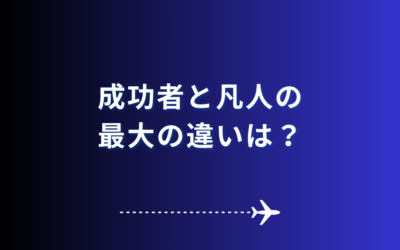 成功者と凡人の最大の違いは？