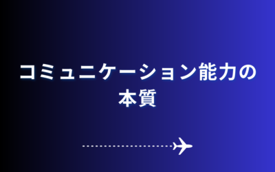 コミュニケーション能力の本質