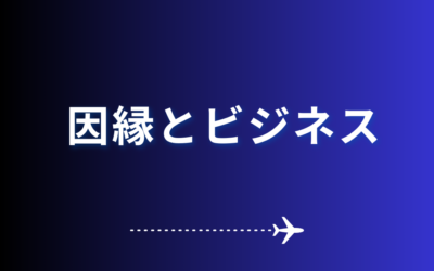 因縁とビジネス