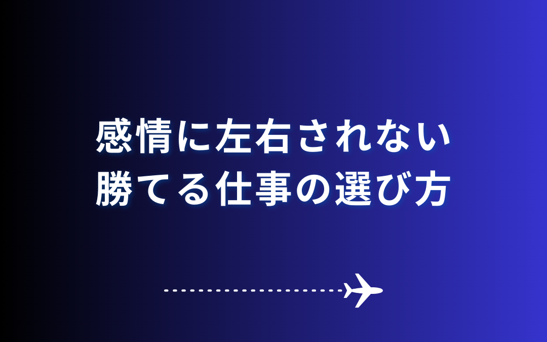 感情に左右されない、勝てる仕事の選び方