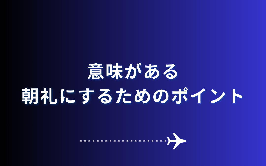 意味がある朝礼にするためのポイント