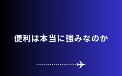 便利は本当に強みなのか