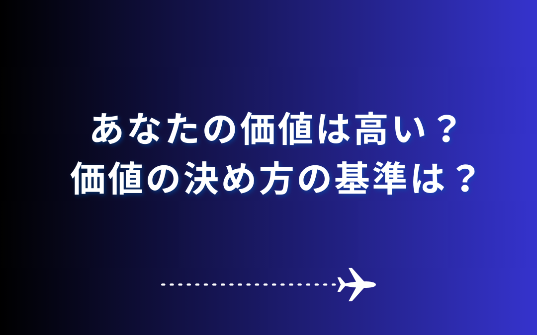 あなたの価値は高い？価値の決め方の基準は？