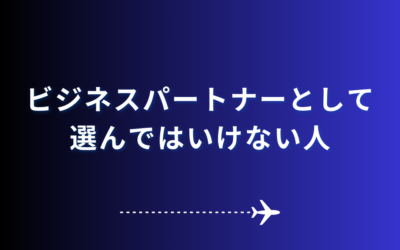 ビジネスパートナーとして選んではいけない人