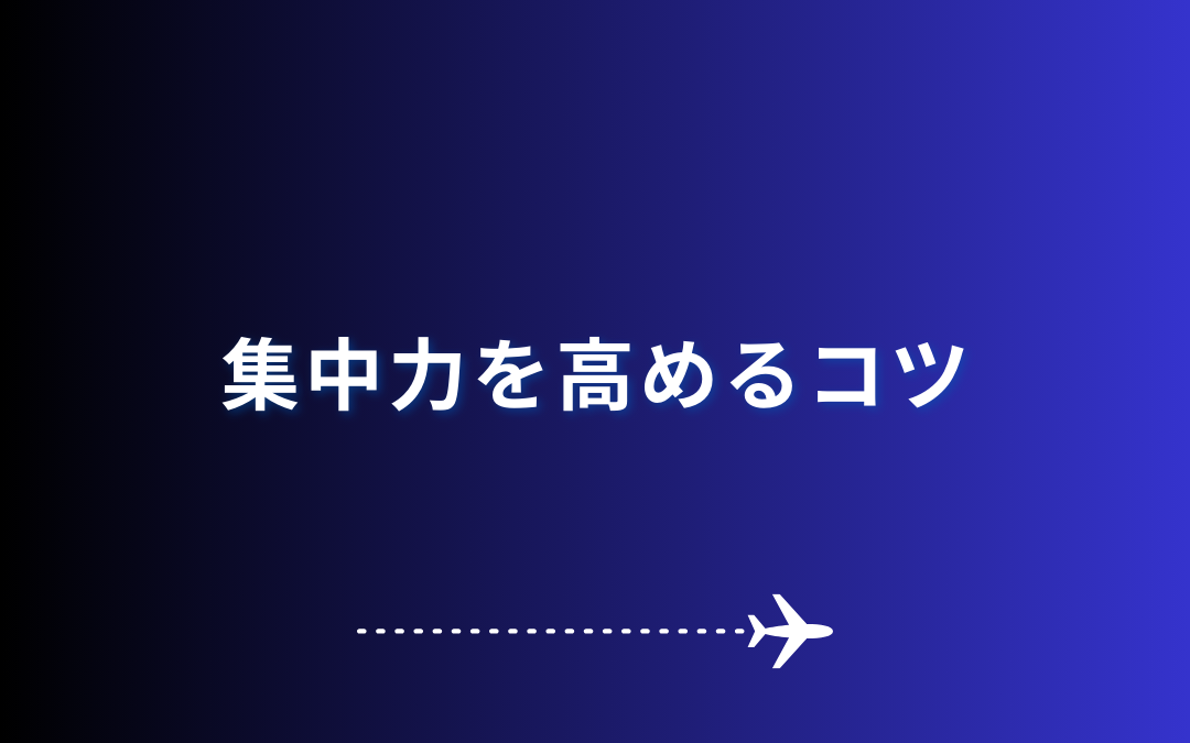 集中力を高めるコツ