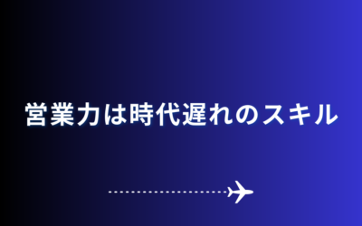 営業力は時代遅れのスキル