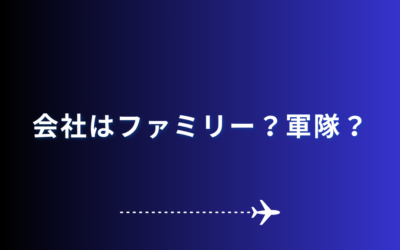 会社はファミリー？軍隊？