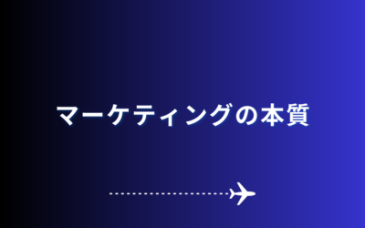 マーケティングの本質