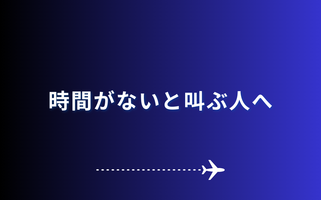 時間がないと叫ぶ人へ