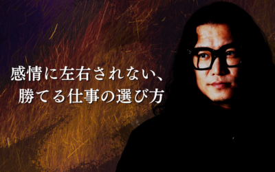 感情に左右されない、勝てる仕事の選び方