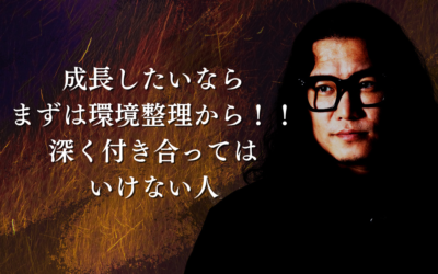 成長したいならまずは環境整理から！！深く付き合ってはいけない人