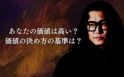 あなたの価値は高い？価値の決め方の基準は？