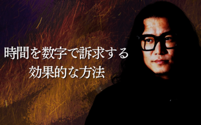 時間を数字で訴求する効果的な方法