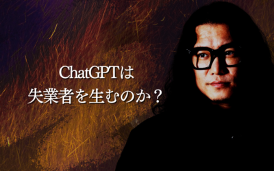 ChatGPTは失業者を生むのか？