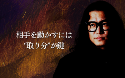 相手を動かすには“取り分”が鍵